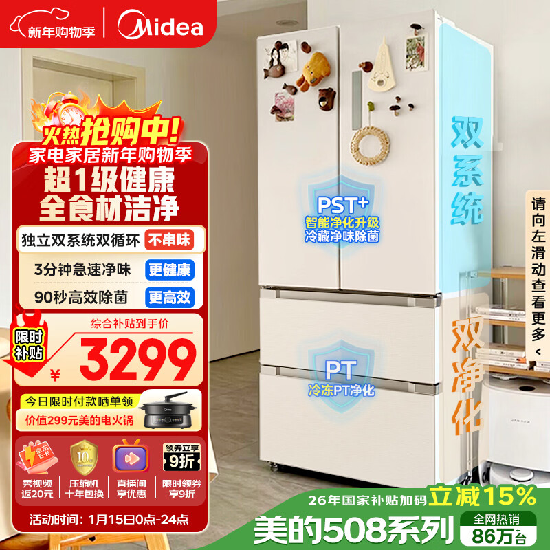 美的（Midea）508L法式四开门冰箱双系统循环一级能效除菌净味风冷大容量以旧换新白色BCD-508WTPZM(E) 国家补贴