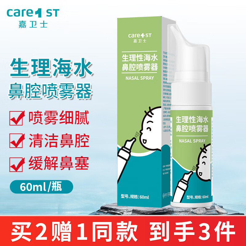 Care1st嘉卫士婴儿生理性盐水鼻腔喷雾鼻塞洗鼻器儿童婴儿专用60ml