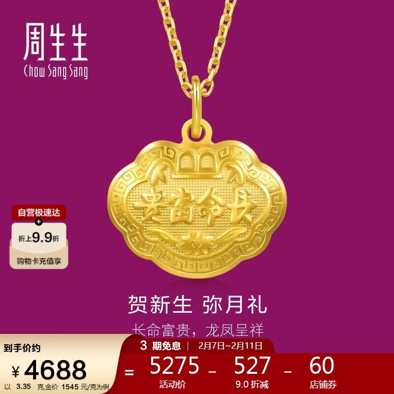 周生生情人节黄金吊坠 足金长命锁宝宝礼物不含项链09300P 计价 3.35克