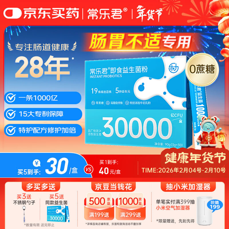 乐力益生菌30000亿高活性菌调理肠胃肠道双歧乳酸杆菌冻干粉30条