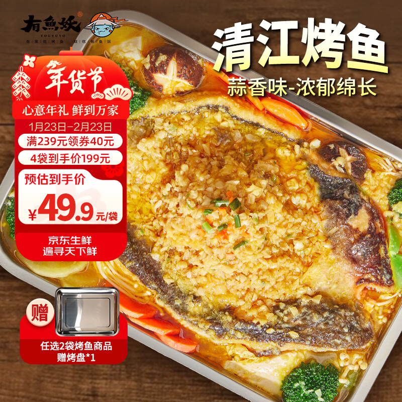 有鱼妖厨神装烤鱼夜宵蒜香味 700g 半成品方便菜鮰鱼火锅聚餐年货节