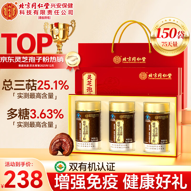 内廷上用北京同仁堂破壁灵芝孢子粉300g有机认证增强免疫年货节礼盒送长辈