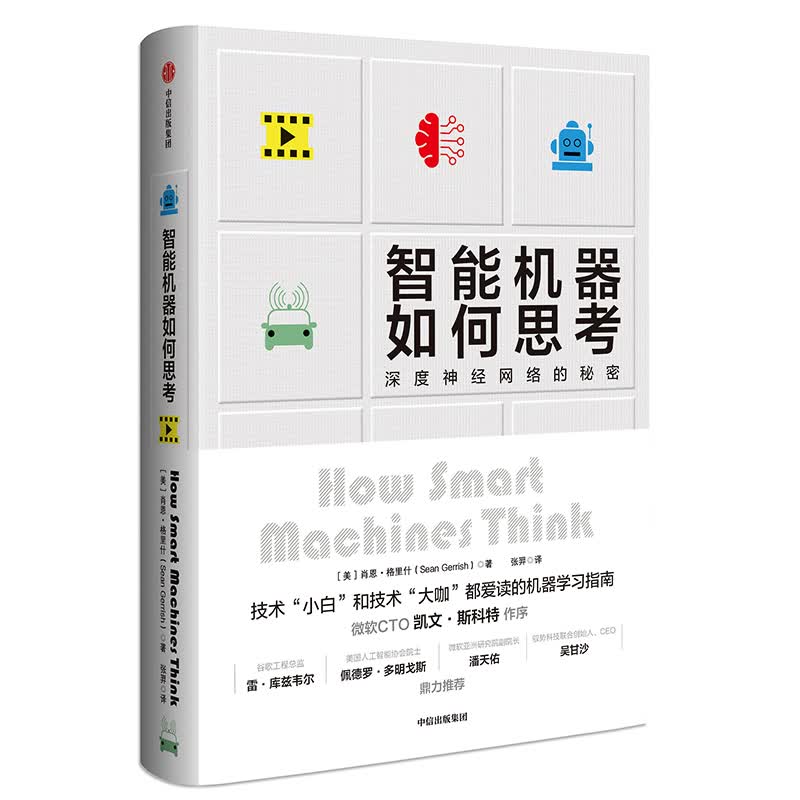 智能机器如何思考：深度神经网络的秘密