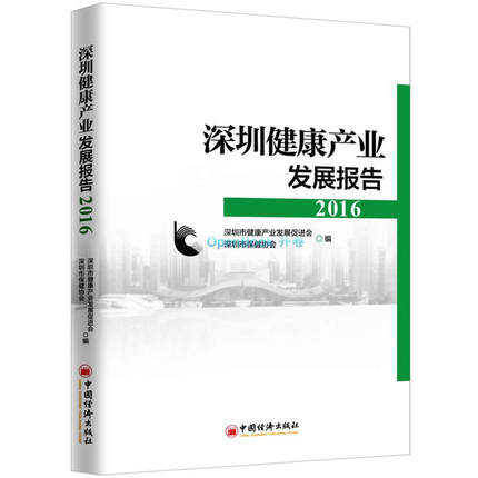 深圳健康产业发展报告2016