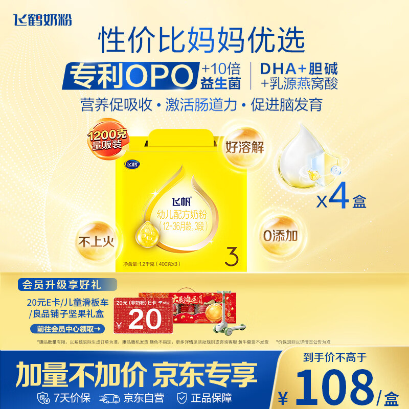 飞鹤飞帆DHA10倍益生菌专利OPO幼儿配方奶粉3段(12-36月龄)1200g*4盒
