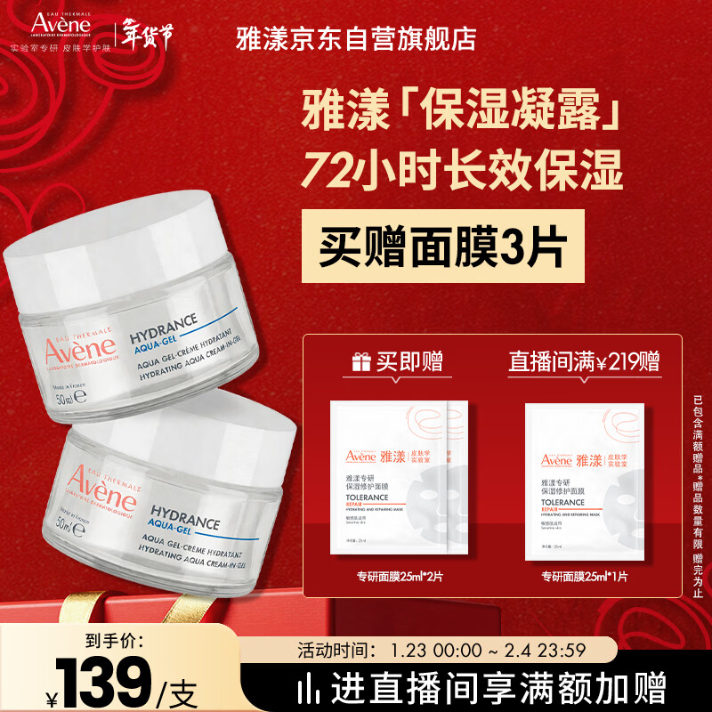 雅漾（Avene）【樊振东同款】恒润肌活保湿凝露50ML*2 补水乳液面霜新年礼物