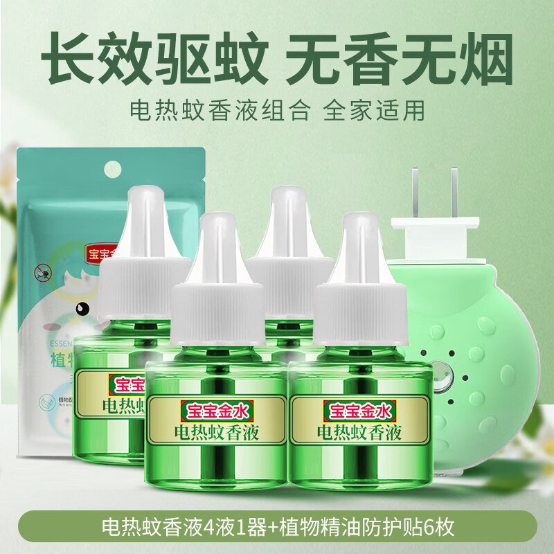 寶寶金水嬰兒驅(qū)蚊液插電室內(nèi)無味家用兒童孕婦 4液1器_加送植物精油貼1包(6貼)