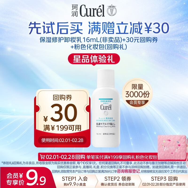 珂润（Curel）保湿修护卸妆乳16ml 温和卸妆滋润深层清洁卸妆旅行装 敏感肌适用