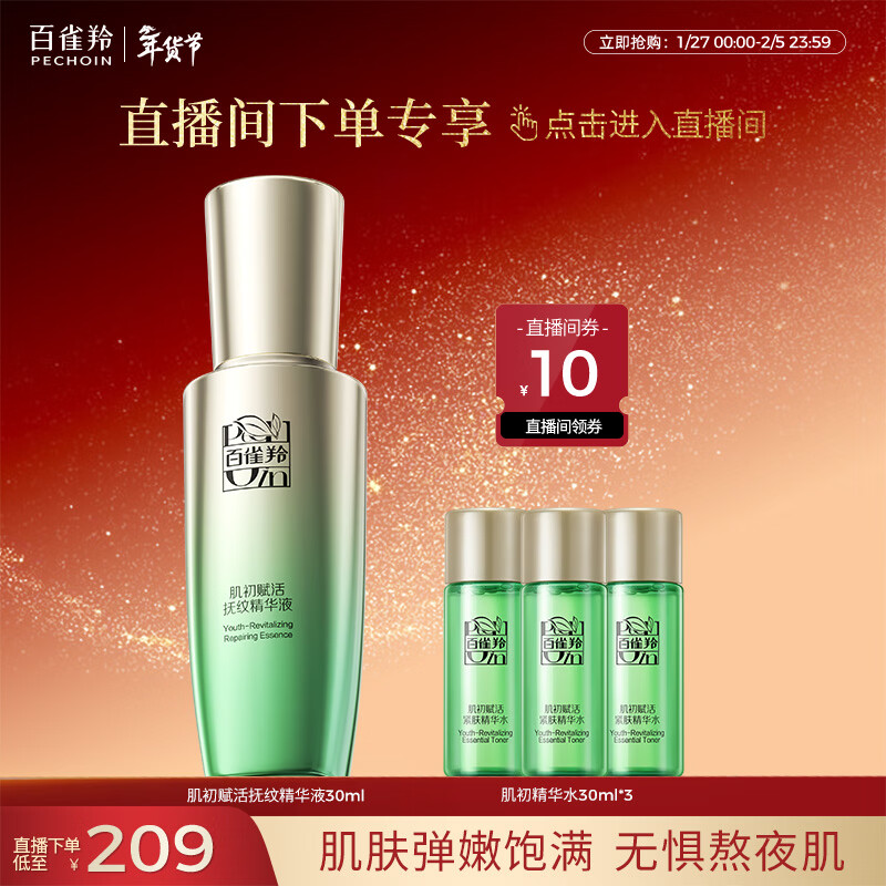 百雀羚【直播专属】肌初抚纹精华液30ml淡化细纹品质国货新年礼物