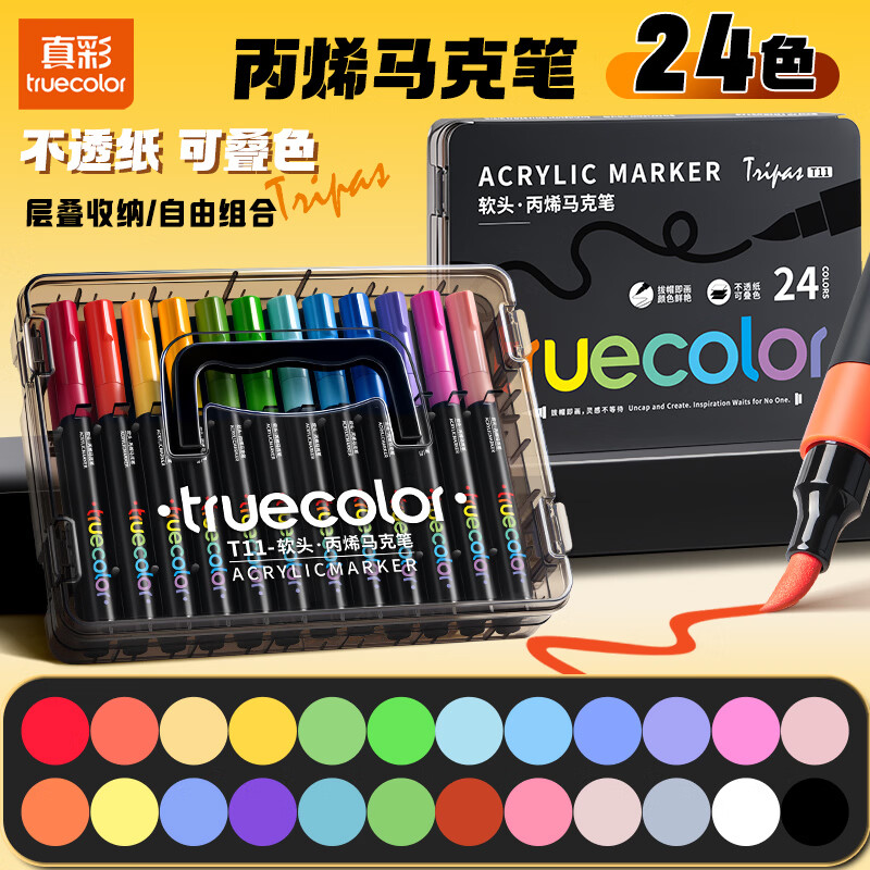 真彩（TRUECOLOR）24色丙烯马克笔软头水彩笔小学生专用可叠色无毒可水洗儿童美术彩色涂鸦笔画画笔涂鸦DIY水笔T11