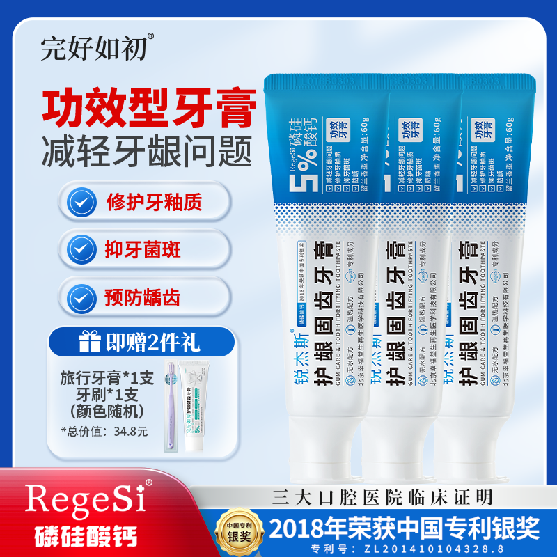 锐杰斯护龈固齿健齿牙膏RegeSi磷硅酸钙呵护牙釉牙龈问题保护牙釉质 60g*3支 护龈固齿