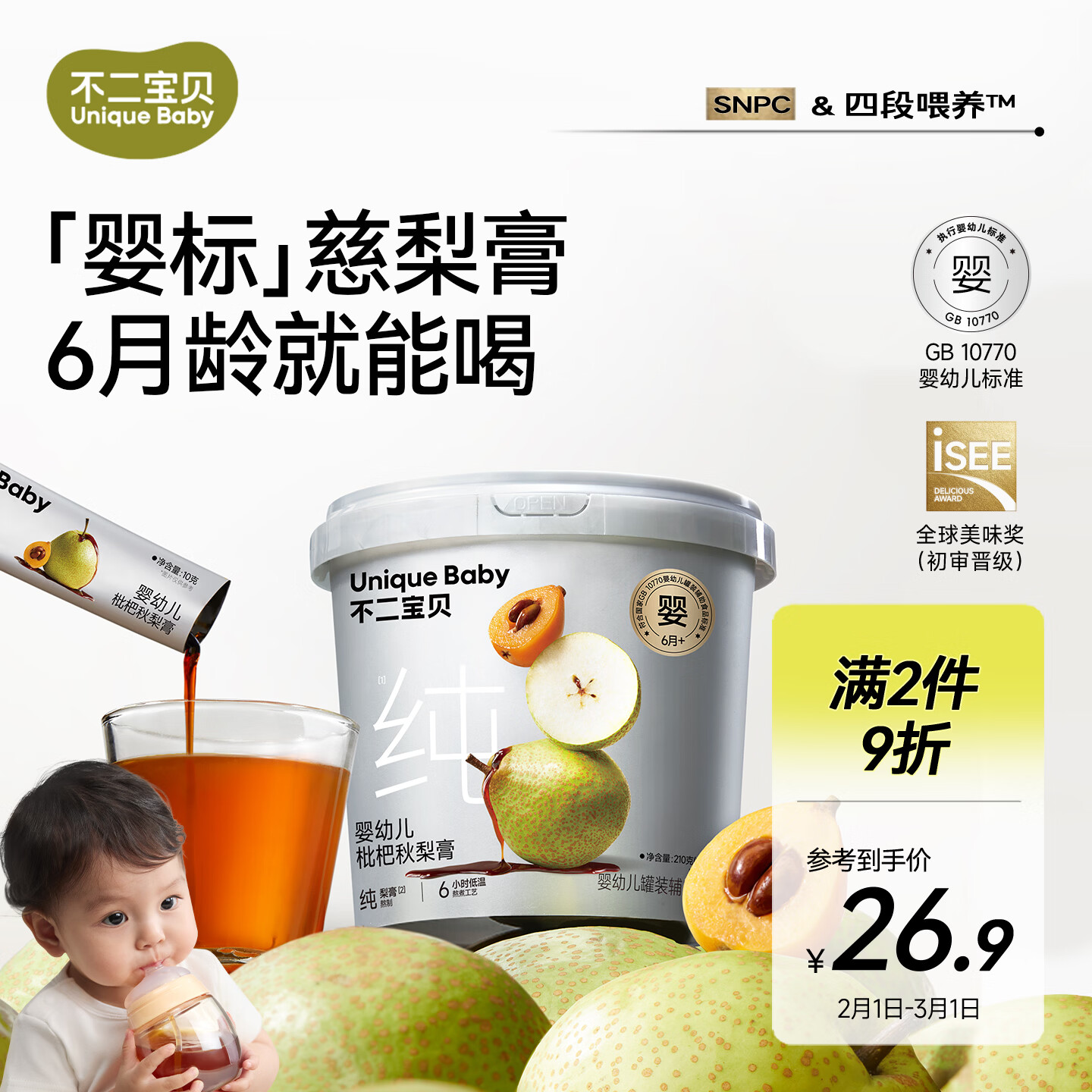 不二宝贝婴幼儿枇杷秋梨膏210g冲泡水即食饮品老人小孩儿童养生无添加