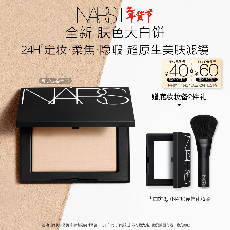 NARS【全新上市】定妆肤色大白饼10g#柔亮白色 持妆粉饼散粉蜜粉礼物