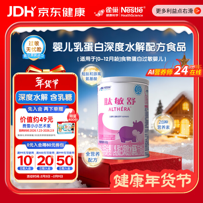 雀巢健康科学肽敏舒 含乳糖 乳蛋白深度水解配方粉 0-12月适用 正品保证 400g