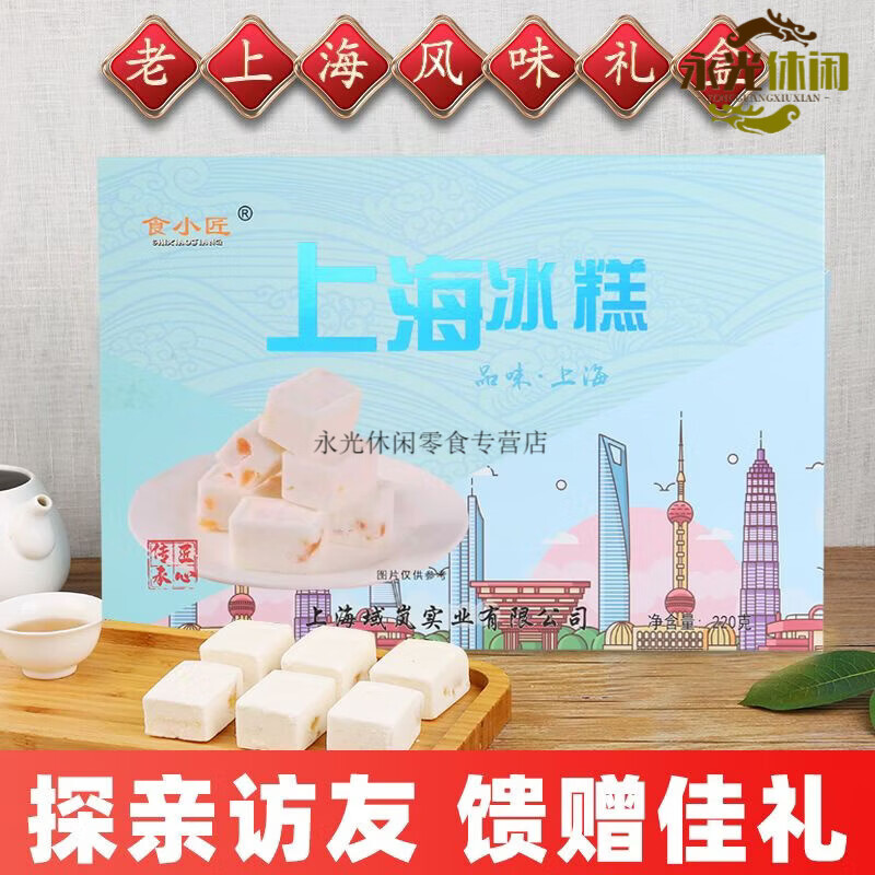 糕伴手礼盒老式城隍庙字号传统糕点零食豫园礼盒 上海冰糕200gx1盒