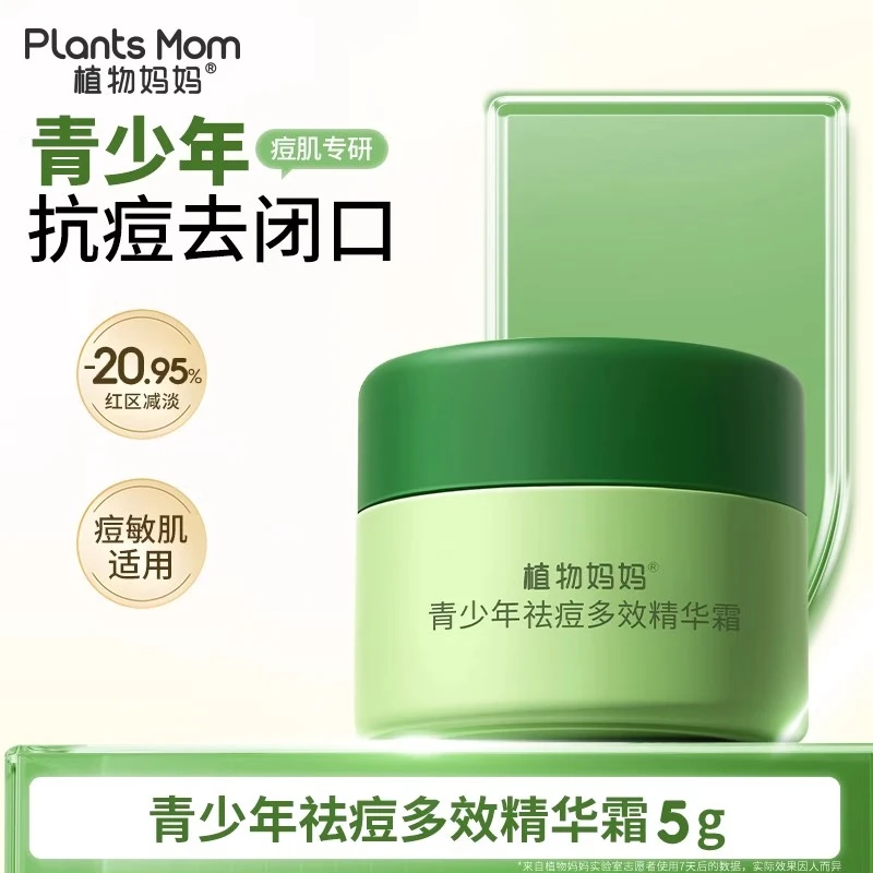 植物妈妈青少年祛痘面霜洗面奶青春期12-18岁学生专用护肤品护肤补水套装 【试用装】祛痘精华霜5g