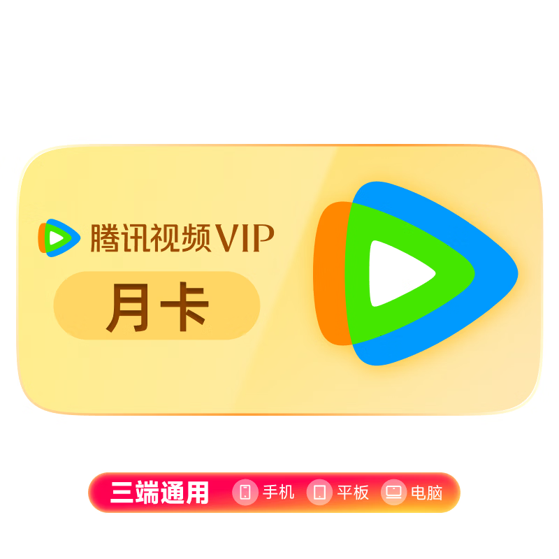 【优惠券专享价】腾讯视频VIP会员月卡可用31天 填写QQ或微信号充值 不支持电视端 腾讯视频VIP会员月卡