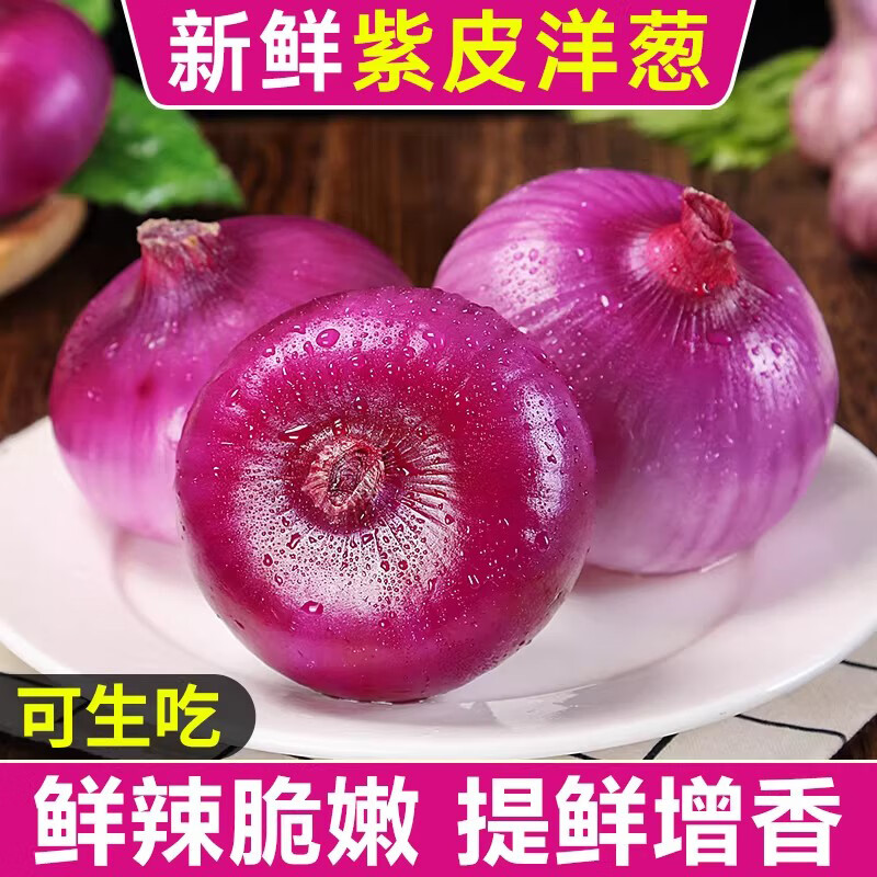 新鲜紫皮洋葱中大果净8.5斤 9.9元 - 线报酷