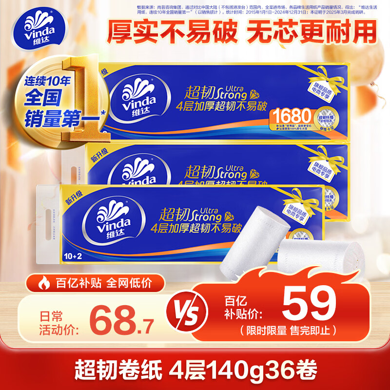 维达(Vinda)无芯卷纸 超韧4层140克*12卷*3提 卫生纸厕纸