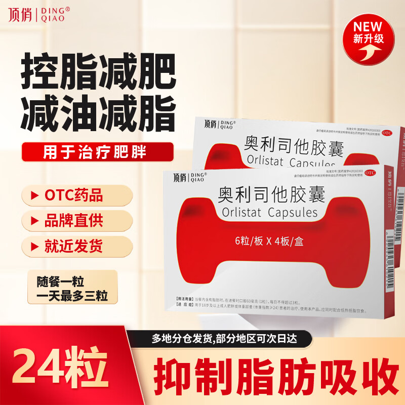 顶俏奥利司他胶囊24粒减脂减重 正品减肥药 排油减肥瘦身 国药准字治疗肥胖产品