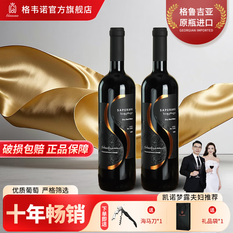 格韦诺舒赫曼干红葡萄酒13.5度原瓶进口十年畅销红酒750ml双支 S标干红750ml*2瓶 赠（海马刀+手提袋）