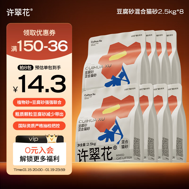 许翠花 豆腐混合猫砂 不易粘底易结团木薯植物强吸水除臭 【囤货装】豆腐混砂2.5kg*8包