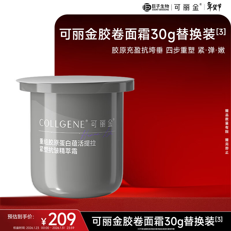可丽金（COLLGENE）重组胶原蛋白蕴活提拉紧塑抗皱精萃霜（替换装） 30g新年礼物