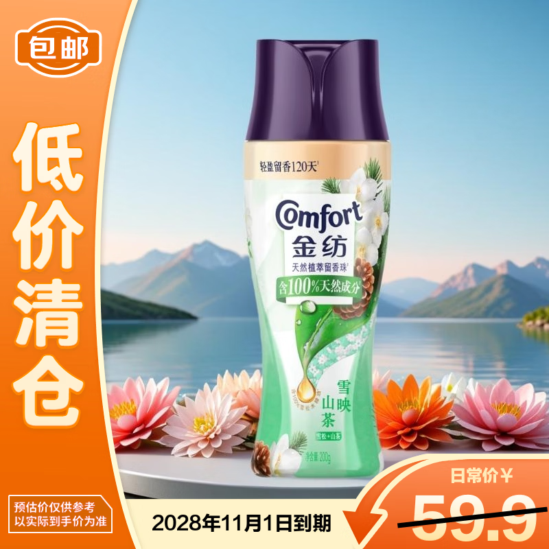 金纺天然留香珠雪松+山茶200g 【临期清仓】