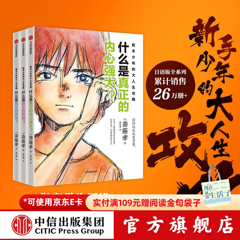 新手少年的大人生攻略（全3册）【10-18岁】斋藤孝著 中信出版社图书