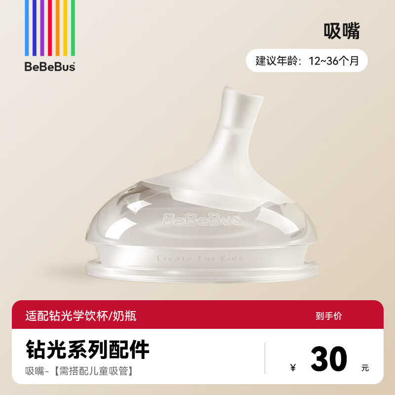 bebebus钻光彩虹学饮杯鸭嘴杯水杯防呛偏心仿母乳重力球吸管牛奶杯非奶瓶 单吸嘴 【适用钻光学饮杯/奶瓶】