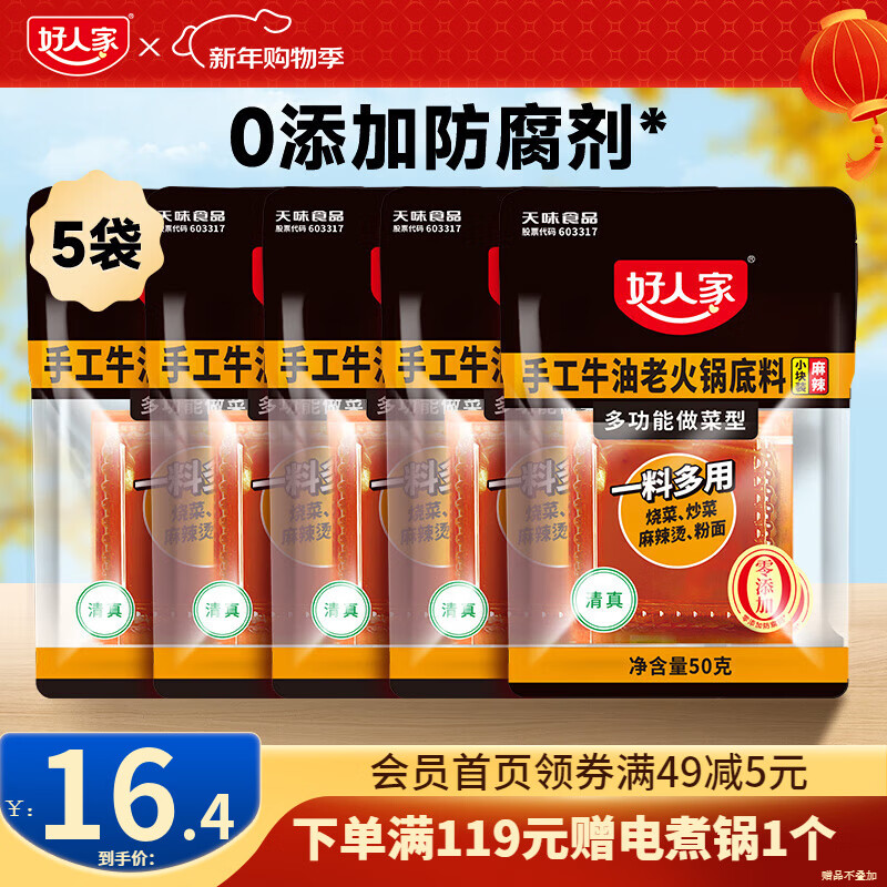 好人家0添加香辣牛油火锅底料煮火锅冒菜麻辣烫小块分装露营便携调料 手工火锅50g*5【多用途火锅料】