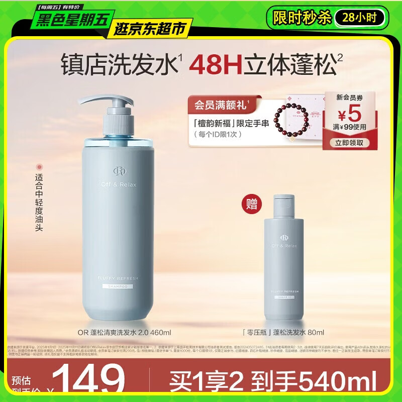 Off&amp;Relax蓬松零压瓶洗发水460ml or长效蓬松控油改善油扁塌洗发露