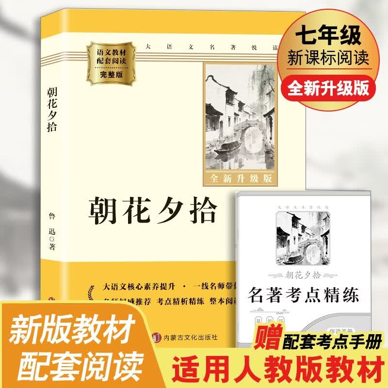 朝花夕拾 完整升级版 七年级上册初中必读 适用新版人教教材配套阅读 名师推荐考点精炼 初中七年级上册必读课外阅读书经典文学名著指定读物 无障碍阅读青少年文学
