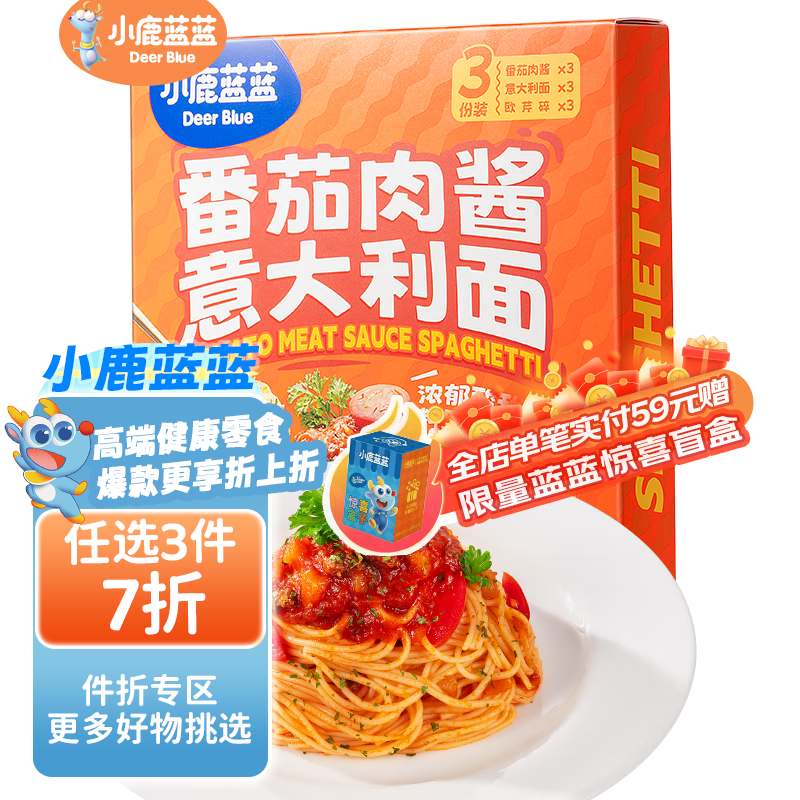 小鹿蓝蓝宝宝主食面条意大利面独立包装意大利面味道鲜口感棒 番茄肉酱口味1盒【3份装】270g