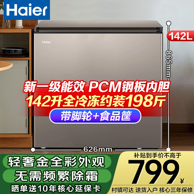 海尔（Haier）142升冰柜无需频繁除霜钢板内胆减霜冷柜家用冷冻柜小型冷藏柜保鲜柜BC/BD-142GHPCA国家补贴
