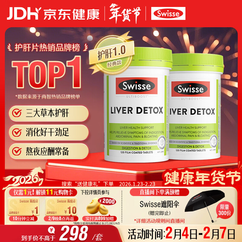 Swisse斯维诗 奶蓟草护肝片 含奶蓟草姜黄洋蓟 应酬加班常备120片*2瓶