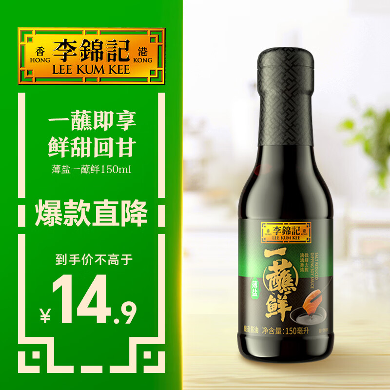 李锦记薄盐一蘸鲜150ml【减盐】海鲜刺身 点蘸凉拌 生抽酱油