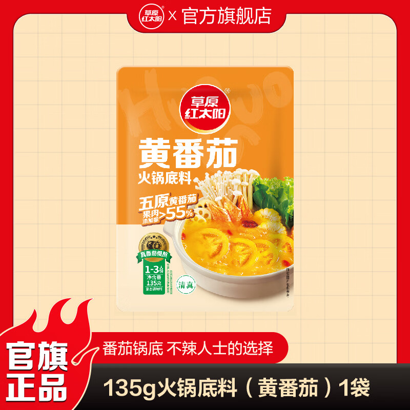 草原红太阳火锅底料135g独立小包装一人食不辣清汤微辣香汤番茄黄柿子麻辣 黄番茄135g（1~2人份） 5袋