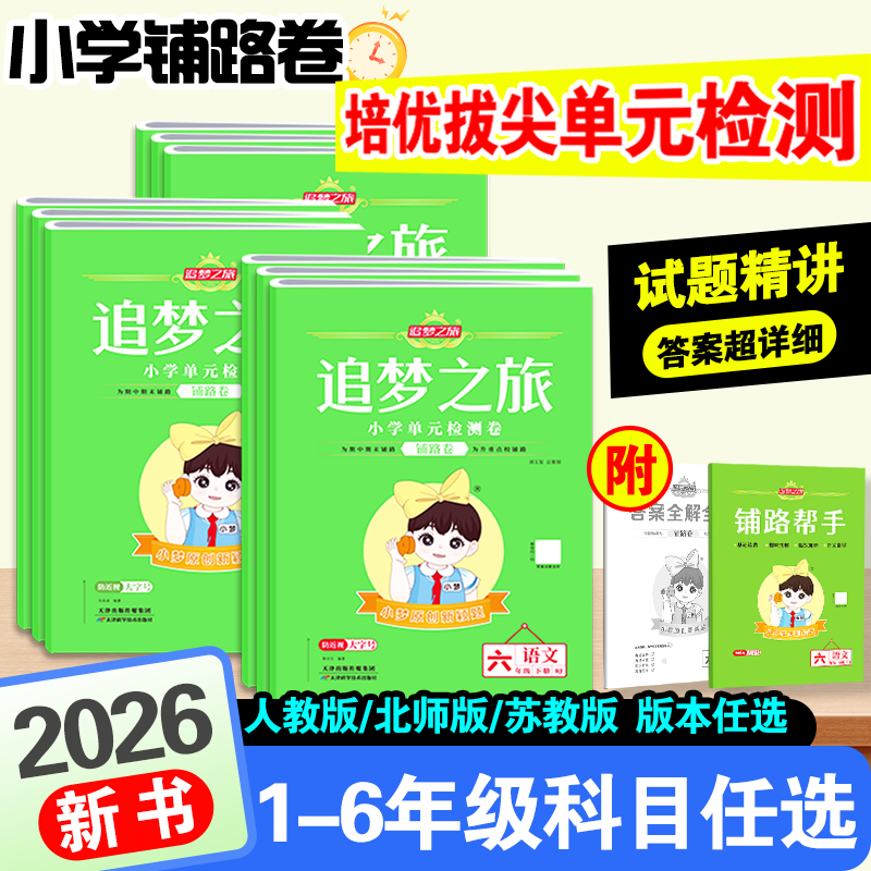 【官方正版】2026春新版河南追梦之旅铺路卷小学一二三四五六年级上册下册语文数学英语单元期中期末综合检测试卷同步课堂课时一课一练小梦原创新颖题分层练习讲练结合考点汇总期中期末专项突破模拟练习卷 英语（