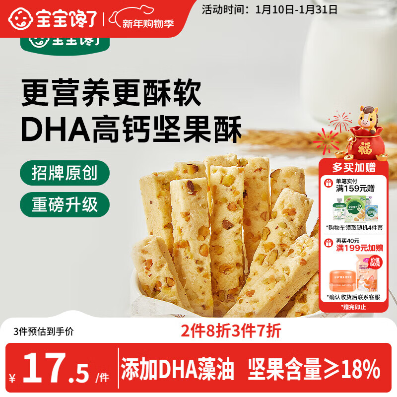宝宝馋了每日坚果酥 宝宝儿童零食饼干高钙66g 享婴儿辅食食谱