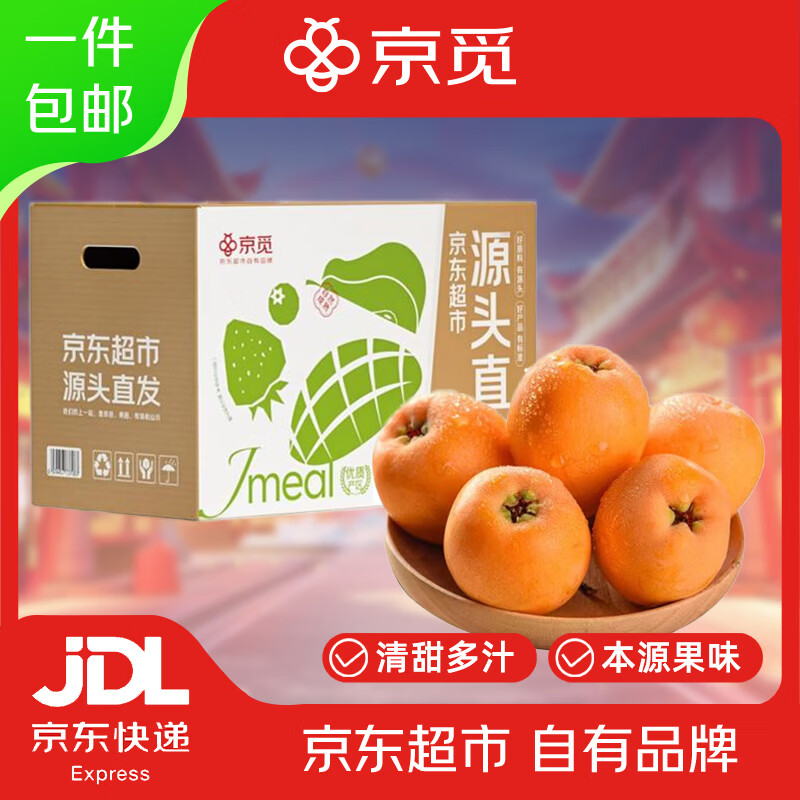 49.9 元抢京觅四川五星枇杷 3 斤，初春限定鲜果包邮到家！