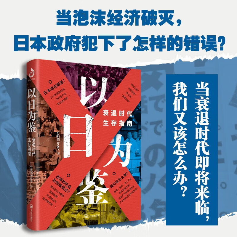 【正版包邮】以日为鉴：衰退时代生存指南 B站人气Up主“分析师Boden” 剖析日本 失去的三十年 以日之鉴 看中国企业如何破局 日本经济社会启示录 当当官方旗舰店 支持团购 以日为鉴【个人生存指南】