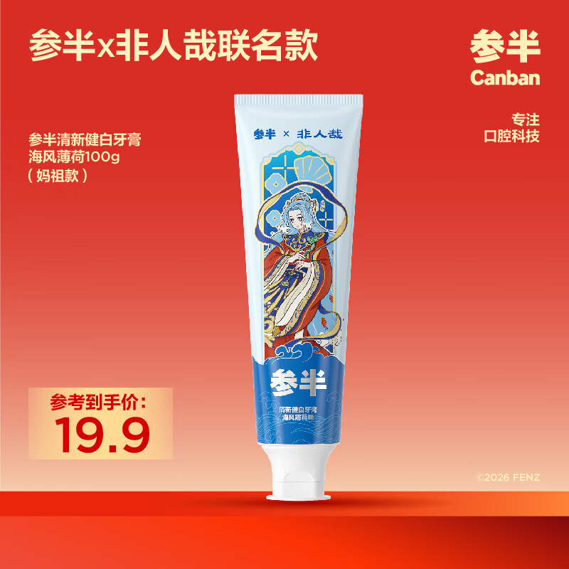 参半美白牙膏亮白去黄去渍去口臭清新口气非人哉联名款海洋薄荷味100g