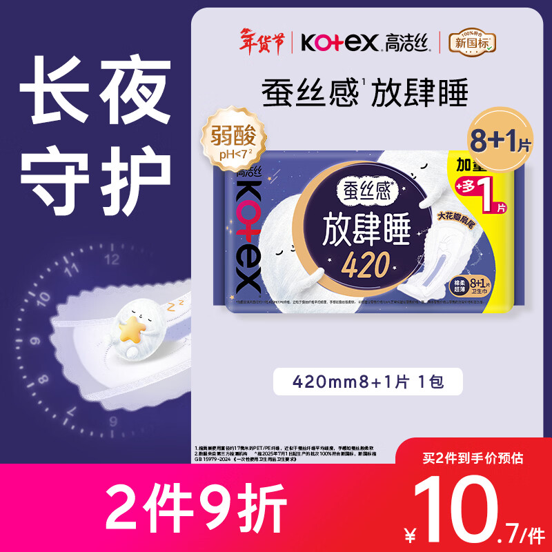 高洁丝【长夜呵护】蚕丝感放肆睡卫生巾420mm8+1片夜用姨妈巾京东自营