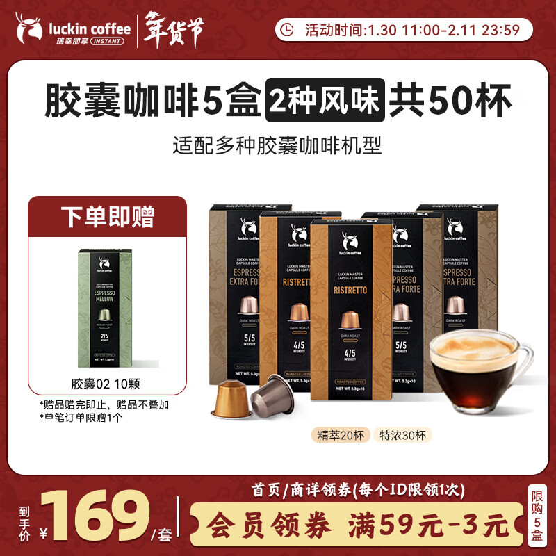 瑞幸咖啡进口意式浓缩全深烘胶囊咖啡5盒共5.3g*50颗适配nespresso胶囊机