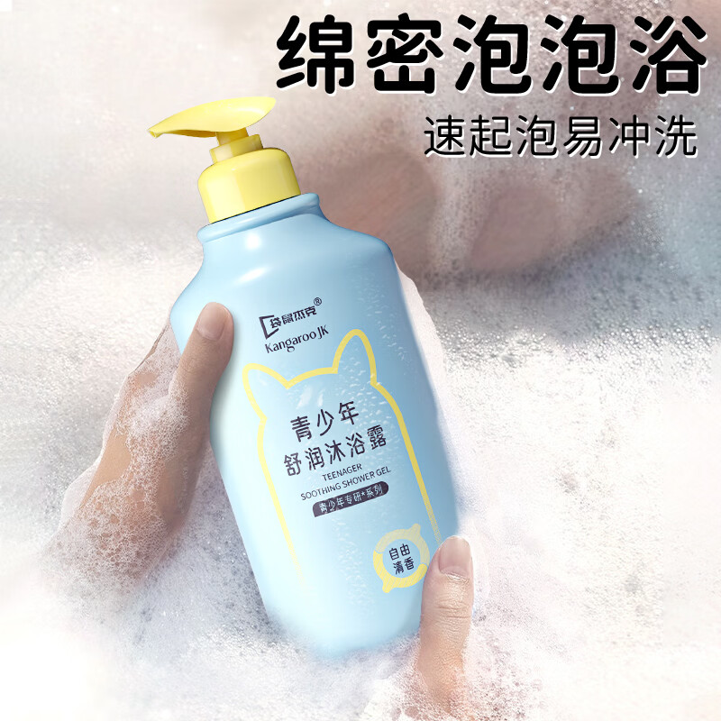 袋鼠杰克青少年沐浴露 温和洁净 舒润保湿儿童沐浴露控油爽身沐浴乳12岁+ 青少年舒润沐浴露520ML（自由清香）+沐浴露20ml 青少年沐浴露热销榜Top1