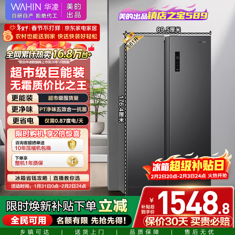 华凌美的出品561L对开门双开门冰箱一级能效双变频净味节能大容量风冷无霜京东自营HR-589WKP国家补贴