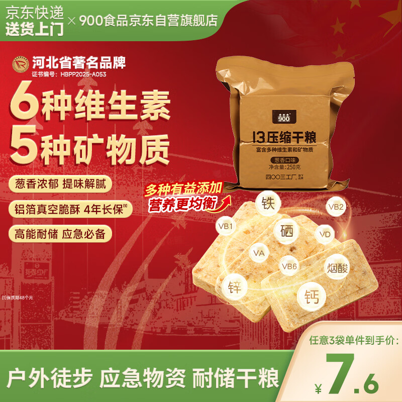 900葱香压缩饼干13型户外代餐方便即食家庭应急长期储备压缩干粮250g