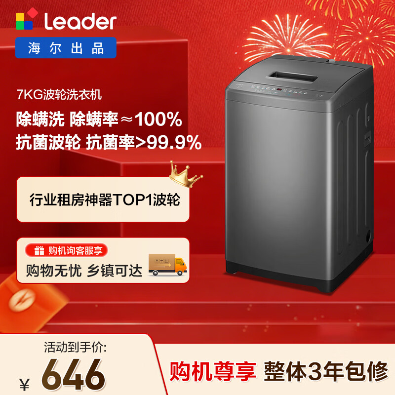统帅（Leader）海尔智家出品波轮洗衣机全自动京东自营 7公斤小型家用出租房 抗菌除螨 以旧换新国家补贴@B70M10B