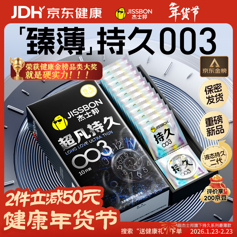 杰士邦避孕套超凡持久003液态延时10只安全套套超薄男专用计生成人用品